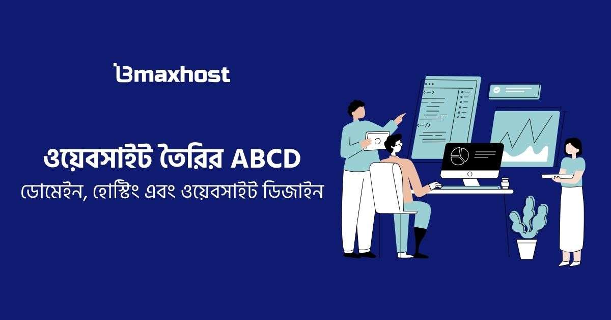 ওয়েবসাইট তৈরির ধারণা