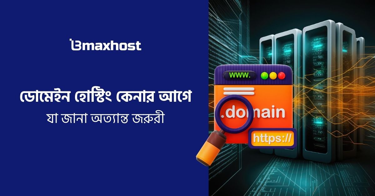 হোস্টিং কেনার আগে করণীয়